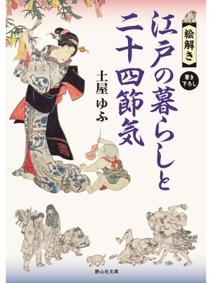 cover image of 【絵解き】江戸の暮らしと二十四節気